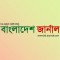 Bangladesh Journal (বাংলাদেশ জার্নাল)
