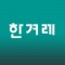 Hankyoreh (Hangul: 한겨레)