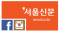 Seoul Sinmun (Hangul: 서울신문)