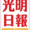 Guang Ming Daily (光明日报)