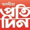 Asomiya Pratidin (অসমীয়া প্ৰতিদিন)