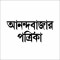 Anandabazar Patrika (আনন্দবাজার পত্রিকা)