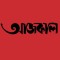 Aajkaal (আজকাল)