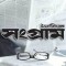 Daily Sangram (দৈনিক সংগ্রাম)