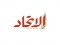 Al Ittihad