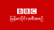 BBC Burmese