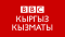 BBC Kyrgyz